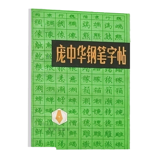 64页庞中华钢笔字帖官方旗舰店 经典书法硬笔行书精选书法字帖 成人练字帖庞中华行书楷书钢笔字帖速成硬笔字帖临摹书法教程