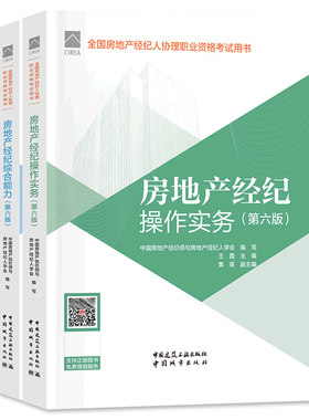 官方房地产经纪人协理教材全套