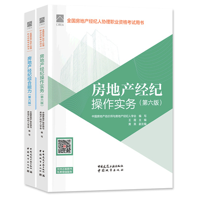 官方房地产经纪人协理教材全套