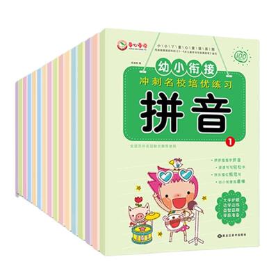 幼小衔接冲刺名校培优练习