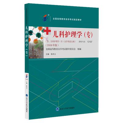 自考教材13197儿科护理学（专）
