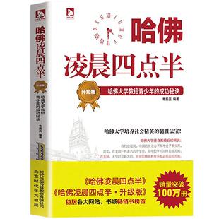 现货正版 哈佛凌晨四点半（升级版）帮助初中生学会管理时间，努力就有方法 自控力 少有人走的路青少年励志书籍畅销书排行榜