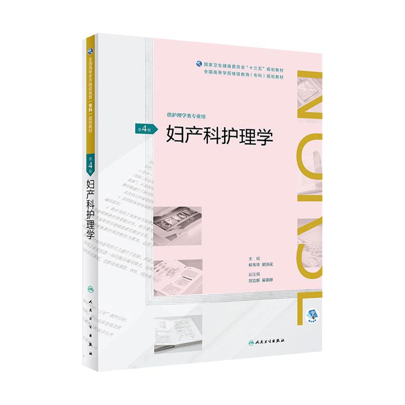 妇产科护理学 第4版第四版 柳韦华 郭洪花 供护理类专业用 9787117268868 2018年12月规划教材 人民卫生出版社