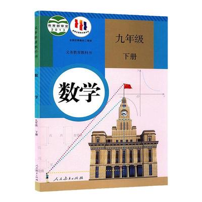 初中九年级下册人教版数学