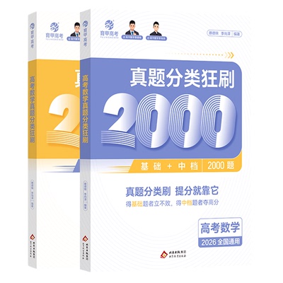 育甲教育2026版蔡德锦高考数学真题分类狂刷基础2000题高三一轮分类刷题册高中数学必刷题基础2000题数学国通用