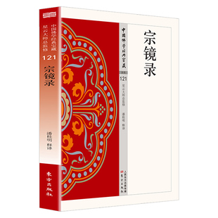 宗镜录正版原著完整无删减原文注释译文白话文心镜录现代语体佛学经典汇集诸宗精华万法归一无障碍阅读佛教经典入门畅销书籍排行榜