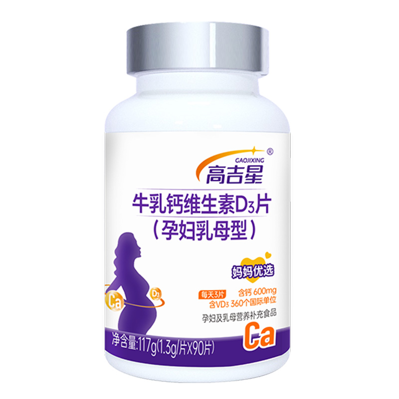 高吉星孕婦鈣片孕期專用VD3檸檬酸鈣牛乳鈣非碳酸鈣女哺乳期鈣片