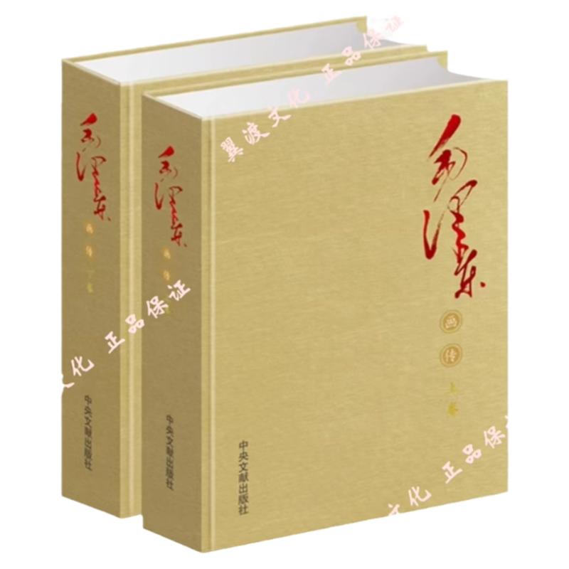 正版毛泽东画传1893-1976上下册