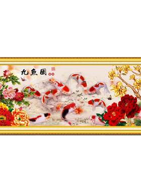 青飞连年有余牡丹九鱼十字绣