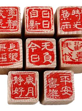 古风文字闲章手工书画印章