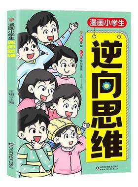 小学生逆向思维漫画书