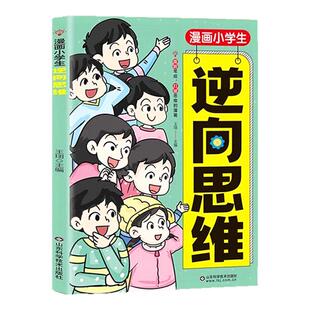 小学生逆向思维漫画书儿童为人处世的社交情商思维书课外阅读书籍沟通力变通思维幼儿思维训练打破常规赢在沟通力让视野更开阔绘本