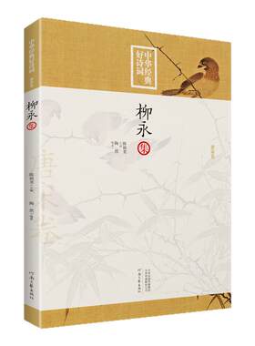 中华经典好诗词 柳永集 陶然 编撰 河南文艺出版社