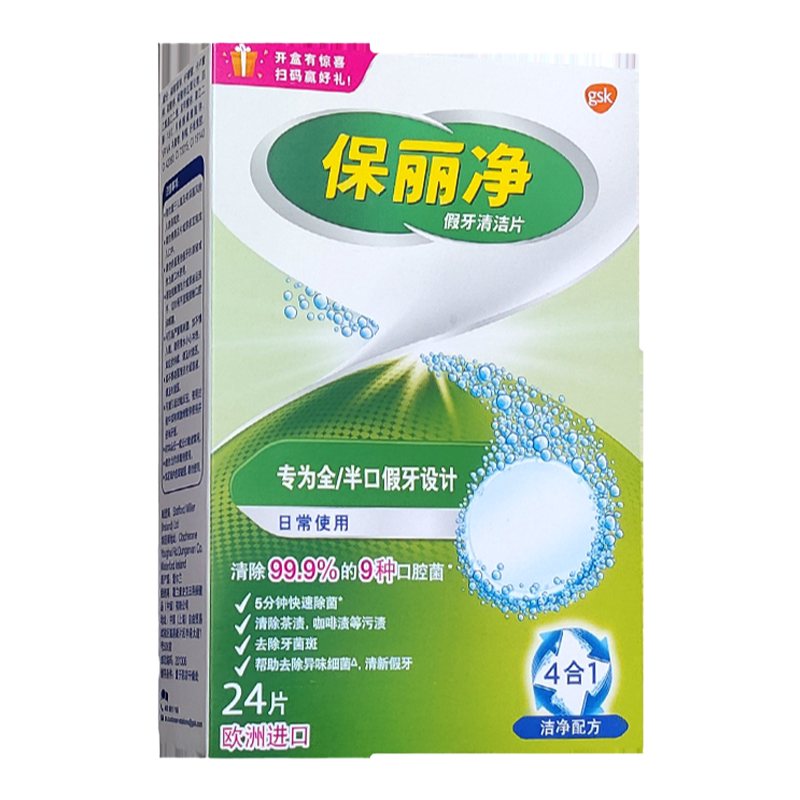 全口保持矫正宝丽净假牙清洁片