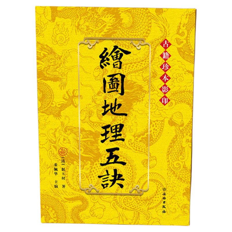 绘图地理五诀古籍珍本影印