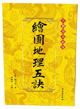 绘图地理五诀古籍珍本影印
