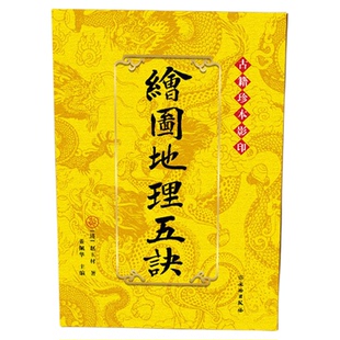 正版绘图地理五诀古籍珍本影印 赵九峰/玉材著图解阴宅寻龙点穴消砂纳水立向十二水口吉凶三合地理学派形峦风水堪舆古籍
