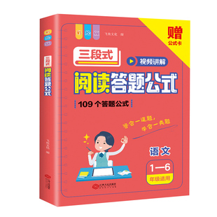 小学语文阅读理解公式法三段式满分答题阅读力测评138个模版万能电子版初中基础知识大全一二四五六年级专项训练书写作技巧方法