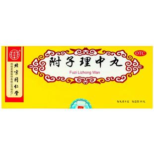 北京同仁堂附子理中丸丸大蜜丸正品脾胃虚寒脘腹冷痛手足不温呕吐