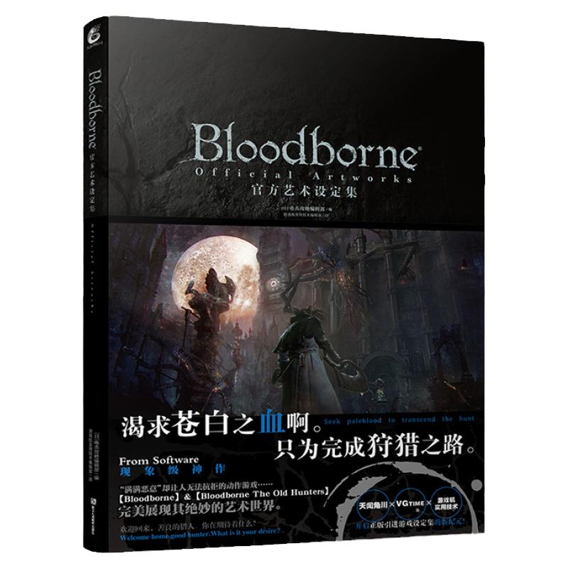 现货正版 Bloodborne官方艺术设定集 血源诅咒周边画集插画动漫画册日本电击攻略中文版ps4游戏书黑暗之魂生化危机同类书 天闻角川