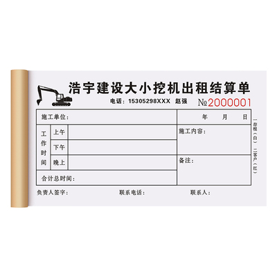 【大小挖机出租结算单】极速发货