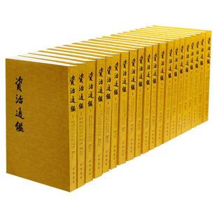 【全二十册】 资治通鉴书籍正版原著 中华书局 全集无删减 胡三省注繁体竖排点校整理本 历史书籍畅销书中国通史新华文轩