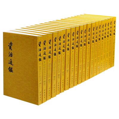 【全二十册】 资治通鉴书籍正版原著 中华书局 全集无删减 胡三省注繁体竖排点校整理本 历史书籍畅销书中国通史新华文轩