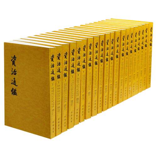 【全二十册】 资治通鉴书籍正版原著 中华书局 全集无删减 胡三省注繁体竖排点校整理本 历史书籍畅销书中国通史新华文轩