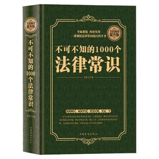 精装】不可不知的1000个法律常识 正版书籍法律常识一本全知道大全 自学法律基础知识维权教程 自己打官司 常用法律法规司法书籍