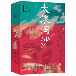 乱世人心从晚唐到五代大浪淘沙从五代到十国五代史三部曲王宏杰著走出五代专业性更强的历史书籍晚唐五代十国史武力政治的血色历史