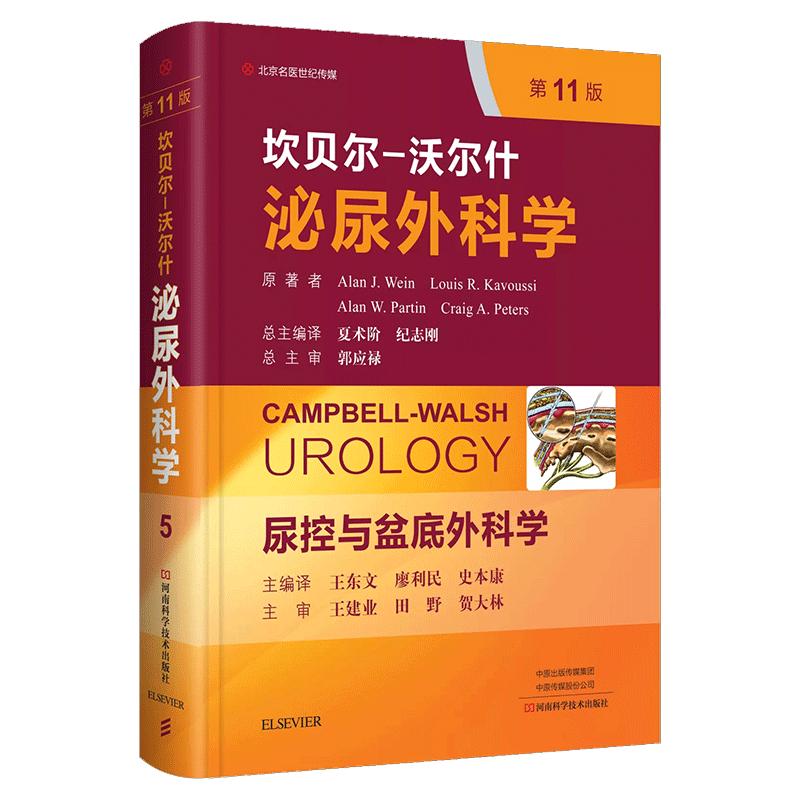 坎贝尔泌尿外科盆底人军版
