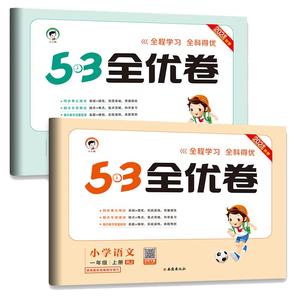 2023新版53全优卷一1二2三3四4五5六6年级下册上册试卷测试卷全套小学语文数学英语人教版苏教版同步专项训练练习册5.3五三天天练