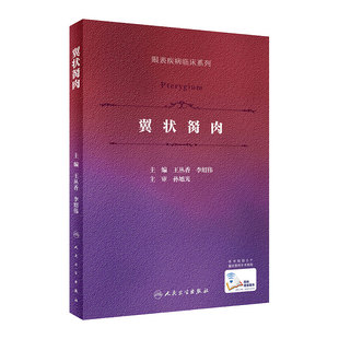 翼状胬肉 眼表疾病临床系列 王丛香 李绍伟 眼科手术学飞秒激光翼状胬肉羊膜角膜缘干细胞移植 人民卫生出版社 9787117305815