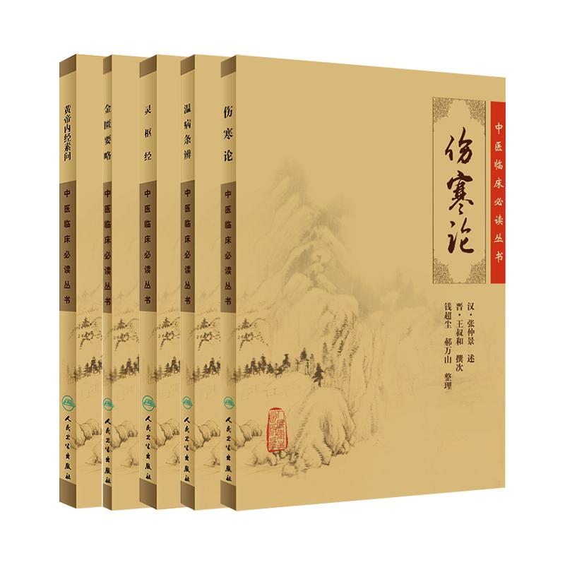 全套5本中医四大名著经典伤寒论金匮要略黄帝内经素问温病条辨灵枢经《中医临床必读丛书》中医自学入门书古籍张仲景郝万山杂病论