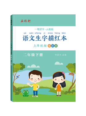 2026春新版邹慕白人教版一二三年级上册下册语文练字帖课本同步视频教学小学生专用每日一练楷书字帖正楷生字描红本硬笔书法练习本