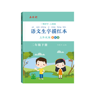 2026春新版邹慕白人教版一二三年级上册下册语文练字帖课本同步视频教学小学生专用每日一练楷书字帖正楷生字描红本硬笔书法练习本