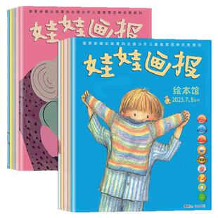 全6册 清仓福利娃娃画报 绘本馆 童书 全国十佳童书中国小学生故事读物推荐优秀报刊 经典故事过刊杂志全年刊少年儿童出版社