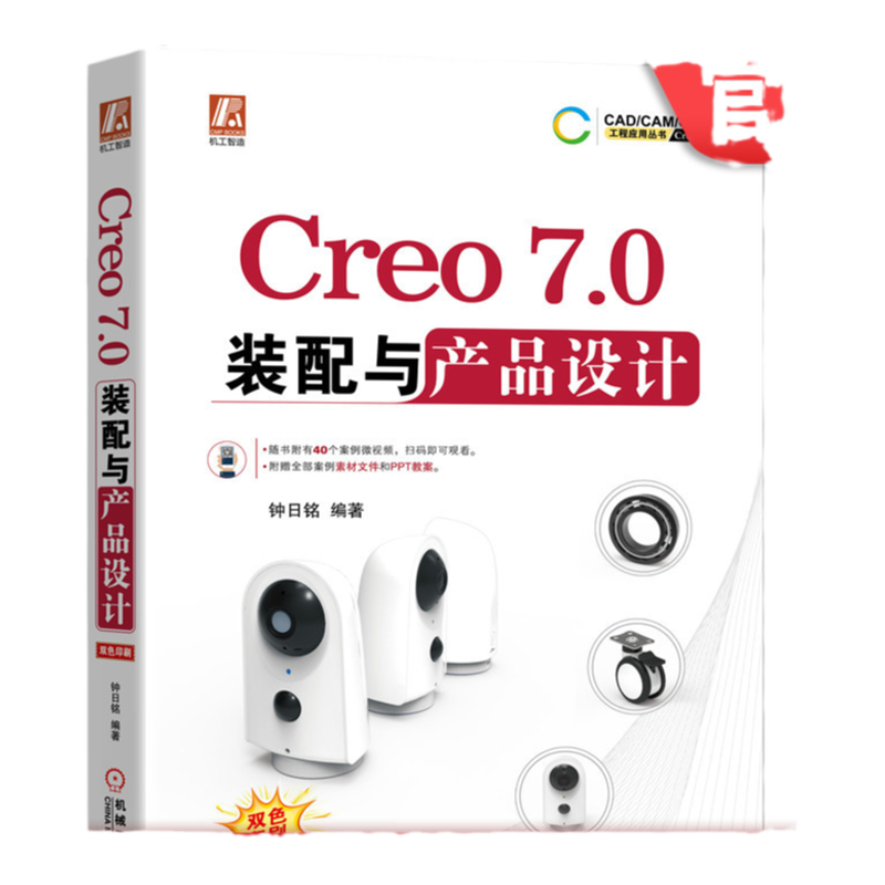 官网正版 Creo 7.0装配与产品设计 钟日铭 机构功能模块 典型产品实例 自顶向下设计 机构运动仿真 无线安防摄像头