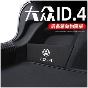大众ID4CROZZ专用ID4X后备箱隔板4X储物盒改装件汽车内装饰用品23