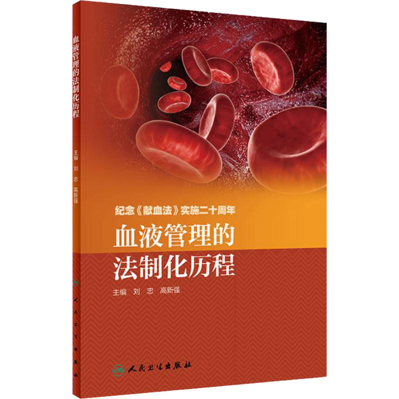[旗舰店]血液管理的法制化历程刘忠高新强主编预防医学97871172806312019年2月参考书人民卫生出版社