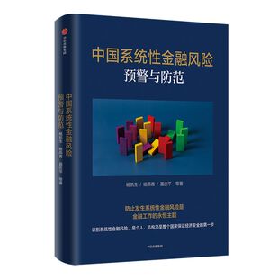中国系统性金融风险预警与防范 杨凯生等著 金融系统性风险 金融预警 金融防范 中信出版社图书 正版