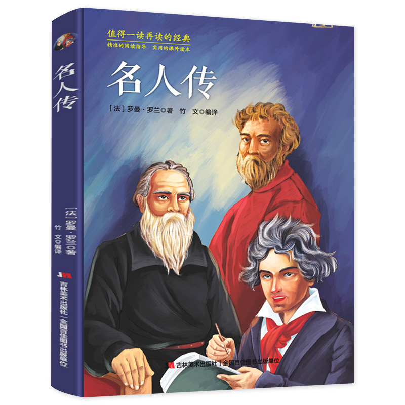 【赠考点】罗曼罗兰名人传 正版原著 小学生课外阅读书籍四五六年级 世界名人传记  中国历史书籍名著 写给孩子的吉林美术出版社YM