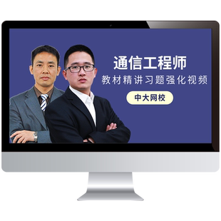 中大网校2026年初级中级通信工程师网课视频精讲课程动力终端杨鹏
