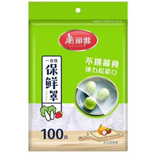 美丽雅保鲜膜套罩食品级家用一次性松紧剩菜碗盘自封口袋pe保鲜罩