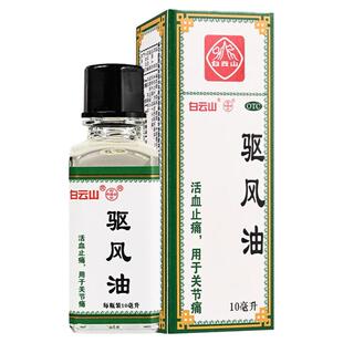 白云山驱风油正品10ml活血止痛关节痛包邮广州白云山何济公
