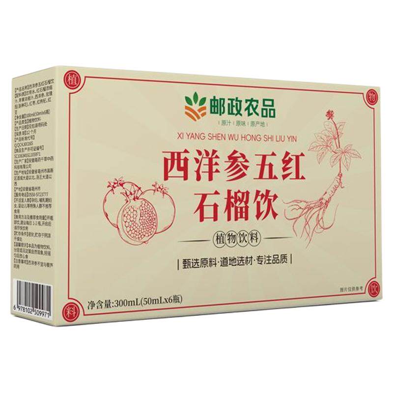 邮政农品西洋参五红石榴饮浓缩液
