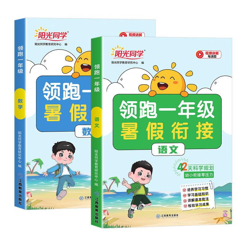 2026秋新版阳光同学领跑一年级暑假衔接人教版幼小衔接教材全套语文数学每天一课幼升小同步训练作业预习幼儿园大班升小学教辅资料