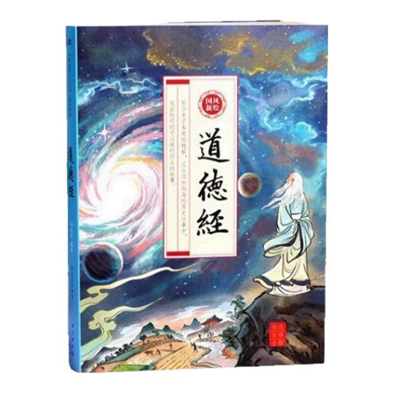 国风新绘道德经正版原著老子全2册儿童版画给孩子的道德经原文全解全译注释大字彩绘经典初中高中生课外阅读经典书籍畅销书
