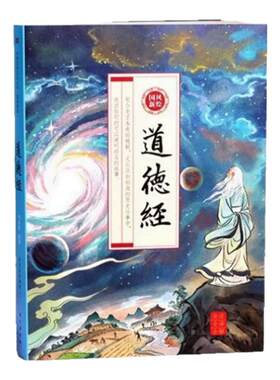 国风新绘道德经正版原著老子全2册儿童版画给孩子的道德经原文全解全译注释大字彩绘经典初中高中生课外阅读经典书籍畅销书