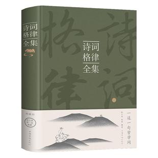 全套4册 诗词格律全集+飞花令里读唐诗宋词元曲正版精装中国诗词大会全套中小学生青少年古诗古典文学古诗词鉴赏诗歌创作解说书籍